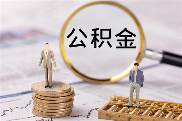 临海离职公积金咋提（离职公积金提取怎么办理）