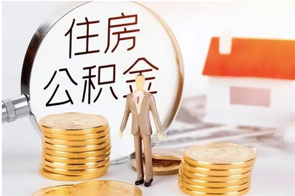 临海在职员工可以领取公积金吗（在职可以领住房公积金吗）