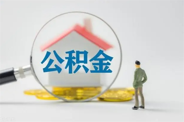 临海多久能提公积金（多长时间能取公积金）