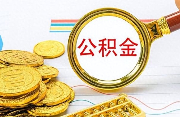 临海离职公积金如何取（离职公积金提取步骤）